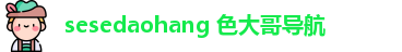 sesedaohang 色大哥导航